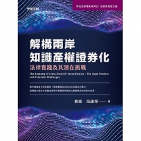 解構兩岸知識產權證券化:法律實踐及其潛在挑戰