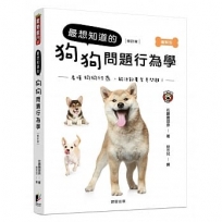 最想知道的狗狗問題行為學(修訂版)