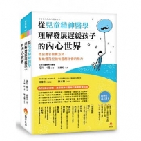 從兒童精神醫學,理解發展遲緩孩子的內心世界:找出適合教養方式,幫助慢飛兒擁有適應社會的能力