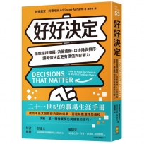 好好決定：擺脫選擇障礙、決策疲勞，以排除與排序，讓每個決定更有價值與影響力