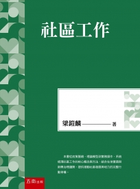 社區工作(第1版)