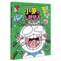 小麥的人體朋友4:牙齒大崩潰!