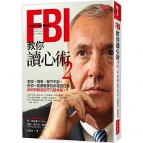 FBI教你讀心術2：老闆、同事、客戶不說，但你一定要看穿的非言語行為，讓你的職涯從平凡變卓越。