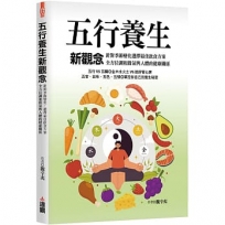 五行養生新觀念,針對季節變化,選擇最佳飲食方案,全方位調和節氣與人體的健康關係