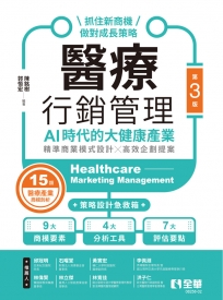 醫療行銷管理:AI時代的大健康產業-抓住新商機、做對成長策略