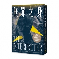 無罪之身（改編自越戰末期真實故事——普立茲獎得主大衛.K.謝普勒最新史詩鉅作）