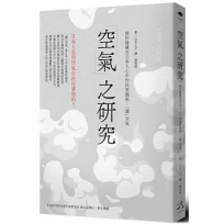 「空氣」之研究:解析隱藏在日本人心中的決策機制:「讀」空氣