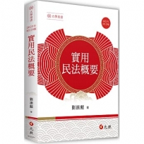 實用民法概要
