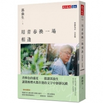 用青春換一場相逢【情緣札記.台北篇】(最新迴響版)
