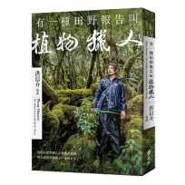 有一種田野報告叫植物獵人