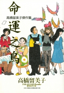 高橋留美子傑作集