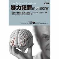 暴力犯罪的大腦檔案:從神經犯罪學探究惡行的生物根源,慎思以治療取代懲罰的未來防治計畫