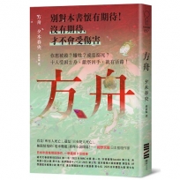 方舟【日本一舉橫掃9份榜單的推理話題作．首刷描圖紙斷頭書衣版】