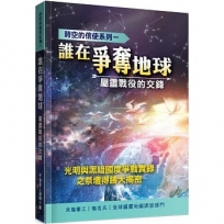 誰在爭奪地球？:屬靈戰役的交鋒