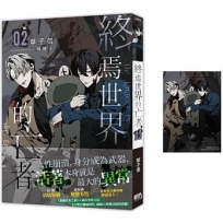 終焉世界的亡者 02【首刷附錄版】