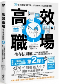 高效職場生存法圖解:工作被打斷、時間很零碎、會議一大堆也能高產出的技巧