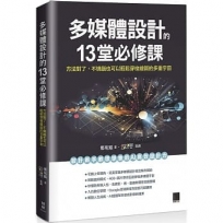 多媒體設計的 13 堂必修課:方法對了,不燒腦也可以輕鬆穿梭繪圖的多重宇宙