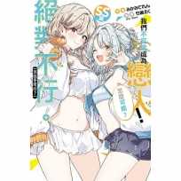 我們不可能成為戀人!絕對不行。(※似乎可行？)SS集 (全)