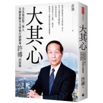 大其心: 全美電信第一華人,貝爾實驗室全球執行副總裁許濬回憶錄
