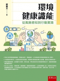 環境健康識能：從風險感知到行動實踐