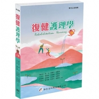 復健護理學 (2版)