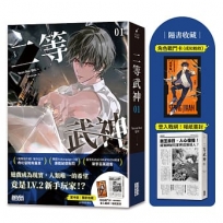 二等武神(01)【隨書收藏：登入戰網！報紙書封、角色戰鬥卡】
