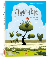 奇妙的花園(三版)