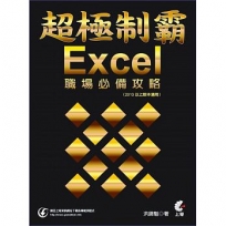 超極制霸:Excel職場必備攻略 2013以上版本適用