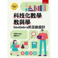 科技化數學教與學：Goegebra的互動設計(第1版)