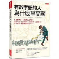 有數字感的人為什麼拿高薪:不必數學好,只要數字記性好。最強人脈、投資理財、晉身廚神、運動健身、成功脫單,數字感幫你成大事。