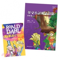 英文小說解讀攻略:冒險篇 同捆包