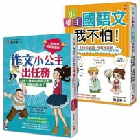 搶救小學生語文素養套書(共2冊):《小學生國語文我不怕》+《作文小公主出任務》