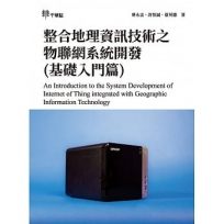 整合地理資訊技術之物聯網系統開發(基礎入門篇)An Introduction to the System Development of Internet of Thing integrated wit