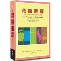 救贖進程(2版)：從創世到新耶路撒冷的救贖故事