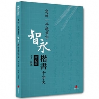 寫好一手硬筆字:智永楷書千字文(附心經)