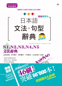 精裝攜帶本 新制對應版 日本語文法‧句型辭典- N1,N2,N3,N4,N5文法辭典(50K+DVD)