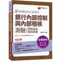 2024【圖表導引思考學習】銀行內部控制與內部稽核測驗 焦點速成+歷屆試題［七版］（銀行內部控制人員）