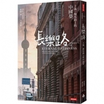 長樂路:上海一條馬路上的中國夢(改版)