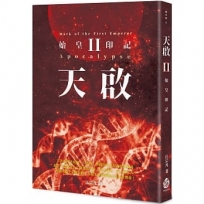 天啟. II:始皇印記
