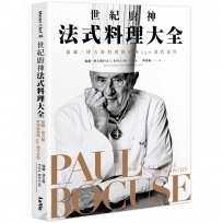世紀廚神法式料理大全：保羅・博古斯料理藝術與150道代表作