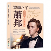 波蘭之子蕭邦(修訂版)