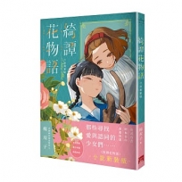 綺譚花物語 小說珍藏版