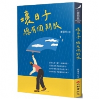 壞日子 總有個期限