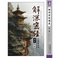 解深密經講義 第一輯