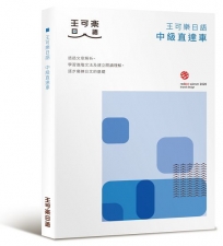 大家一起學習日文吧！王可樂日語中級直達車：想要快速升級日語能力就靠這本！詳盡文法、大量練習題、豐富附錄