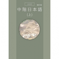 中階日本語(上)(增訂版Qrcode音檔)