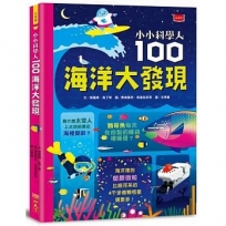 小小科學人:100海洋大發現