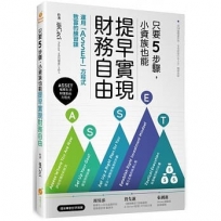只要5步驟，小資族也能提早實現財務自由?運用「ASSET」方程式致富的練習課