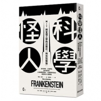 科學怪人(MIT麻省理工學院出版社「特別註解版」)：為科學家、工程師及創作者設計，上百條專業評註、七篇跨學科論文，重探科幻小說原點