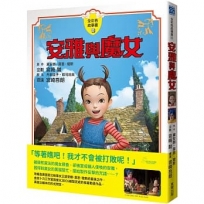 安雅與魔女 全彩色故事書